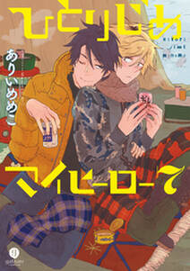 ひとりじめマイヒーロー 7 無料 試し読みなら Amebaマンガ 旧 読書のお時間です ひとりじめマイヒーロー 7 無料 試し読みなら Amebaマンガ 旧 読書のお時間です
