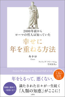 2000年前からローマの哲人は知っていた 幸せに年を重ねる方法