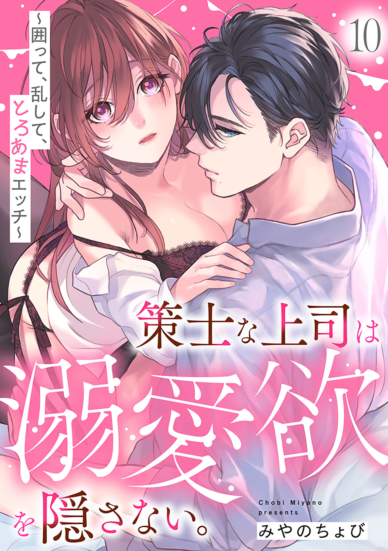 策士な上司は溺愛欲を隠さない。～囲って、乱して、とろあまエッチ～(10)