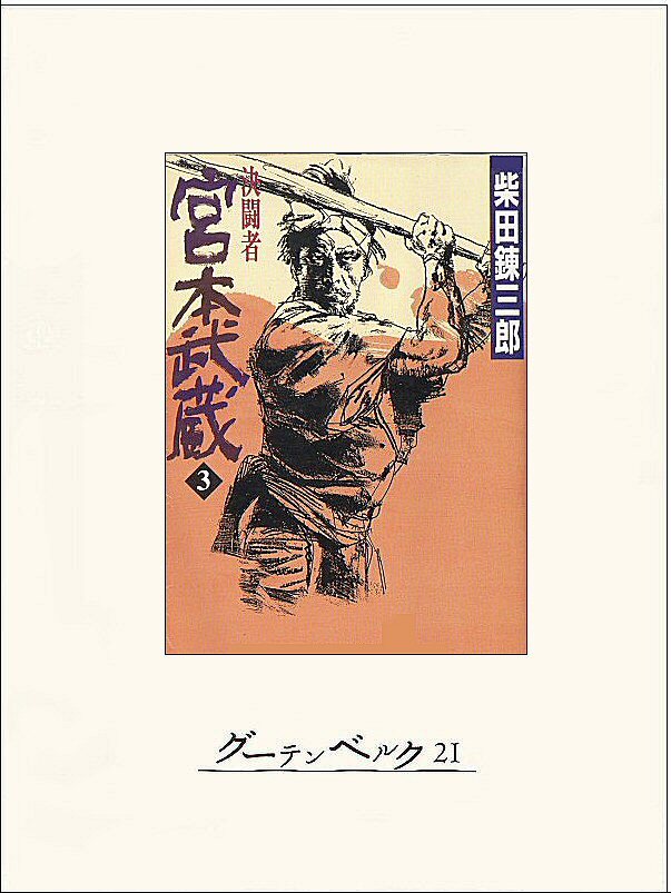 決闘者　宮本武蔵