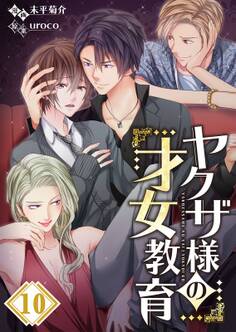 ヤクザ様の才女教育(10)