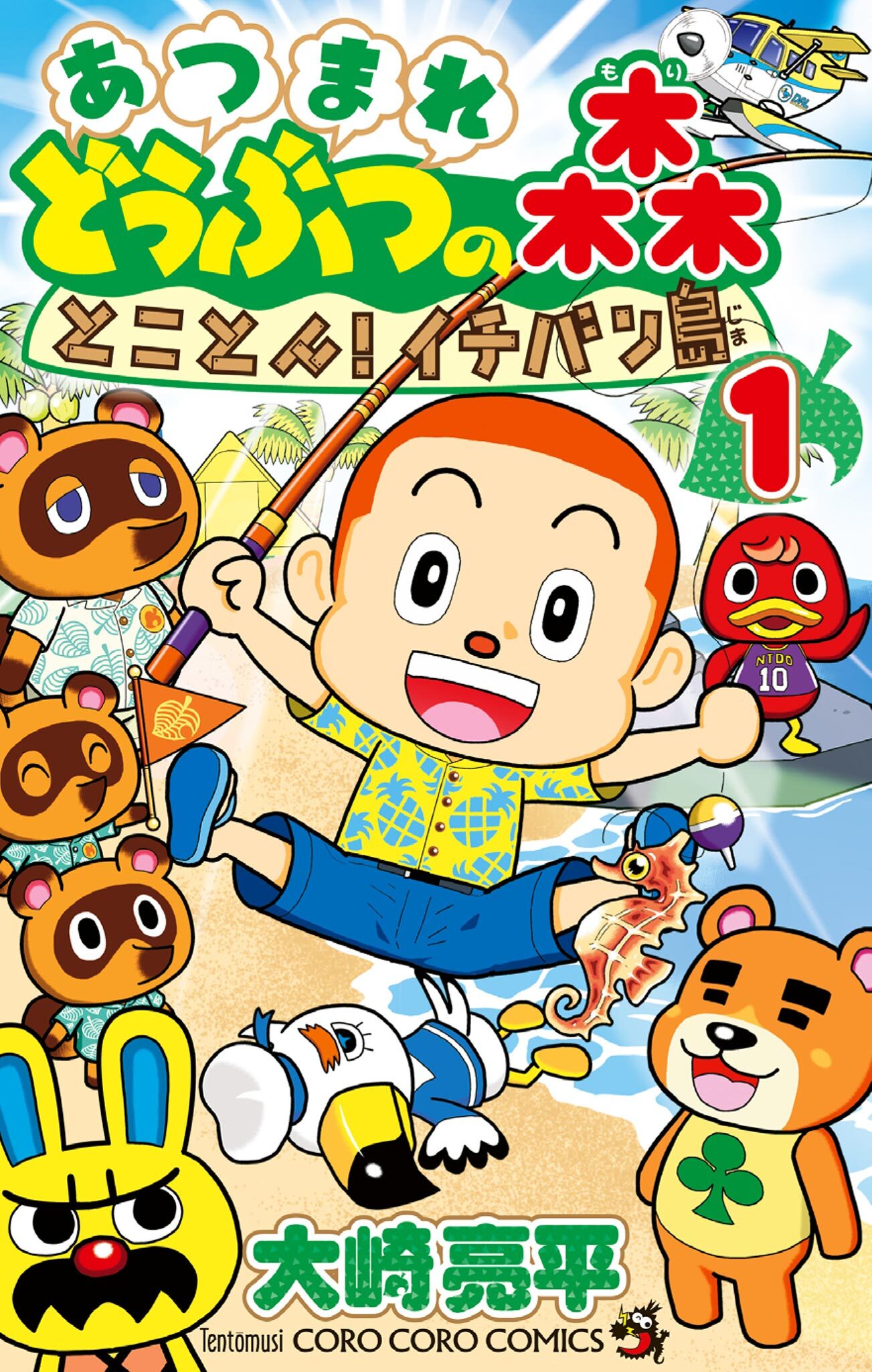 あつまれ どうぶつの森 とことん！イチバン島 1