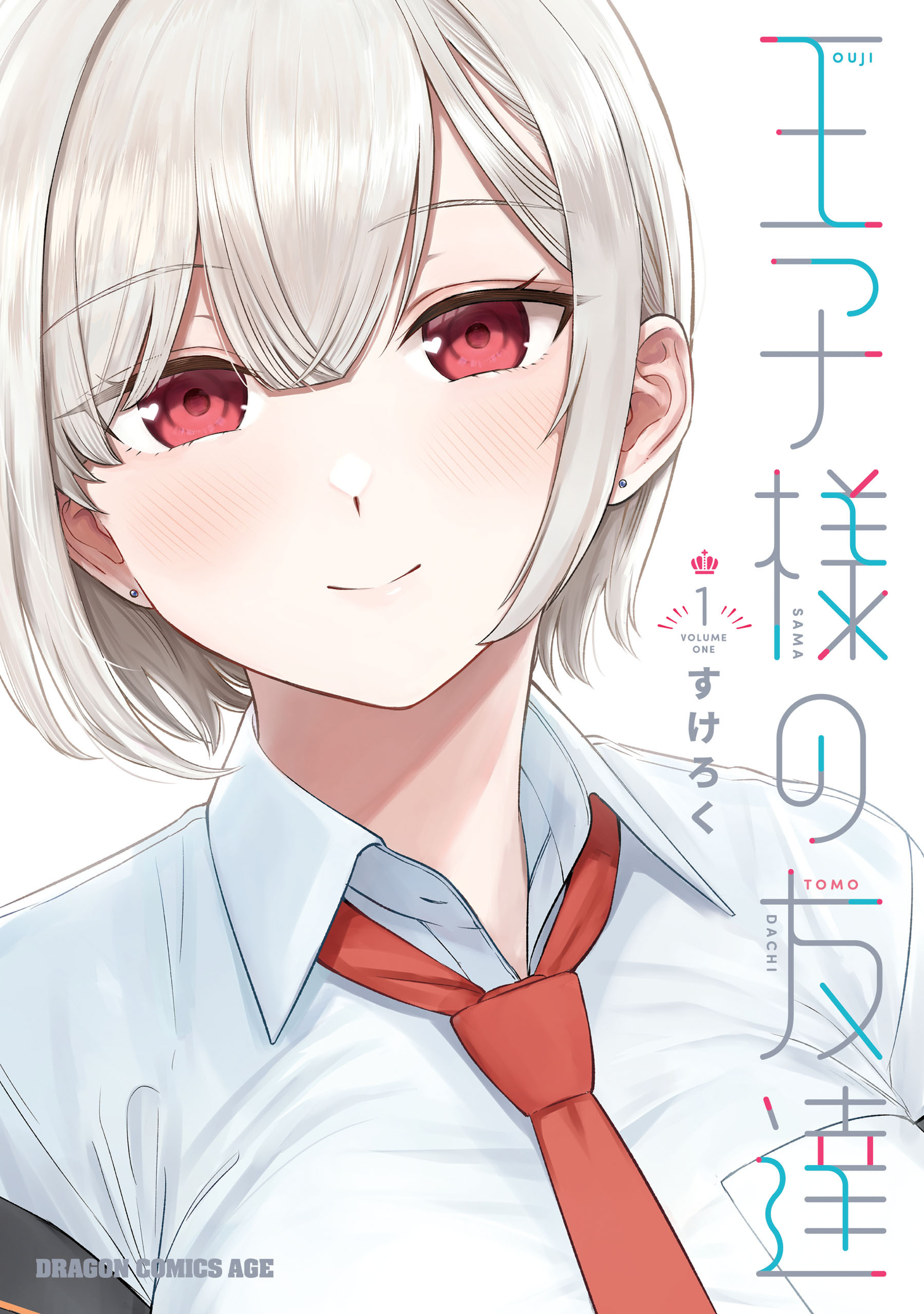 【期間限定　試し読み増量版　閲覧期限2026年8月20日】王子様の友達　１