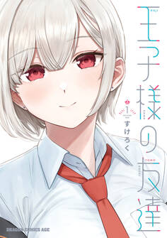 【期間限定 試し読み増量版 閲覧期限2026年8月20日】王子様の友達 1