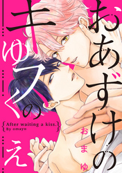 おあずけのキスのゆくえ（3）