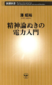 精神論ぬきの電力入門