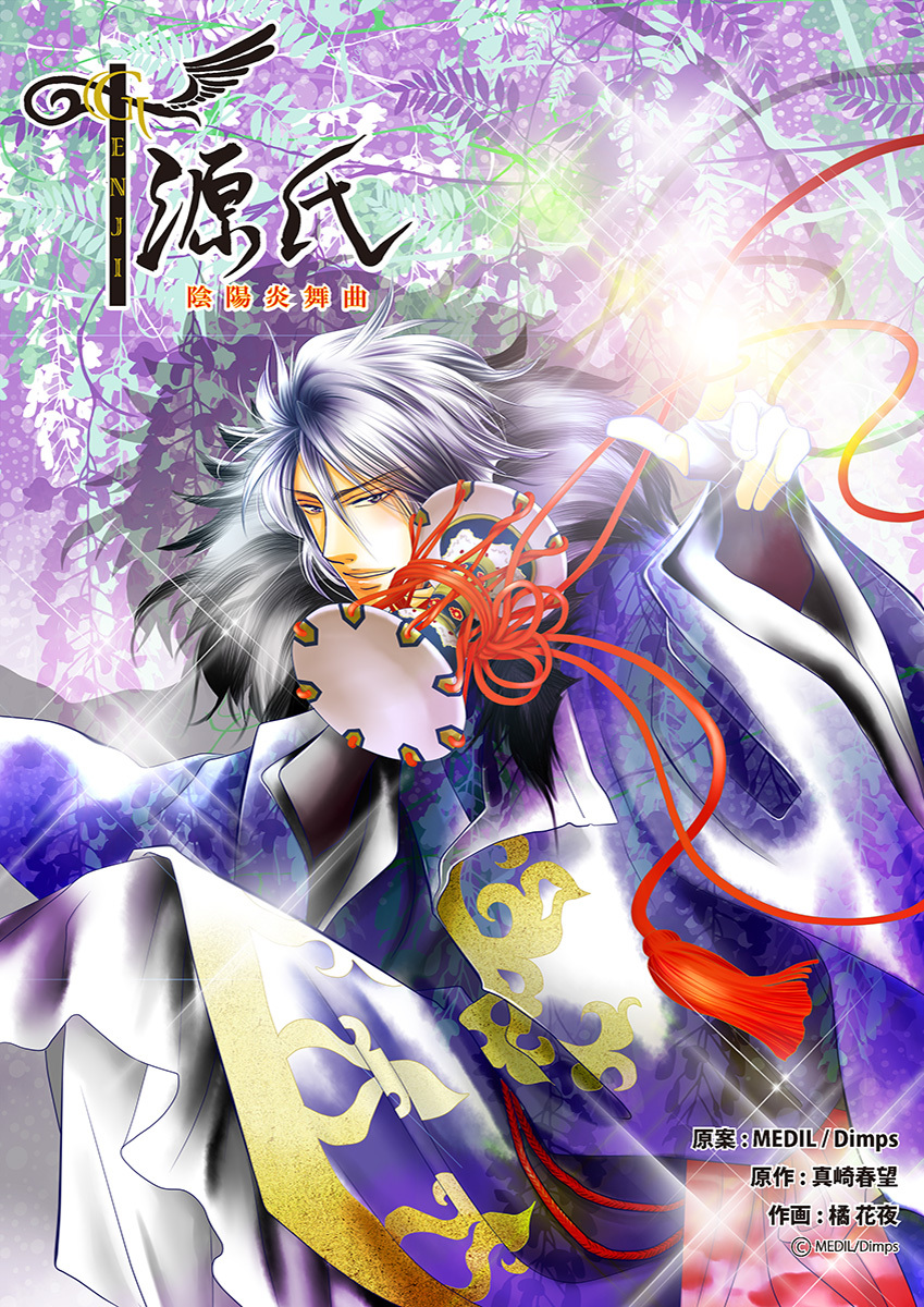 源氏～陰陽炎舞曲～