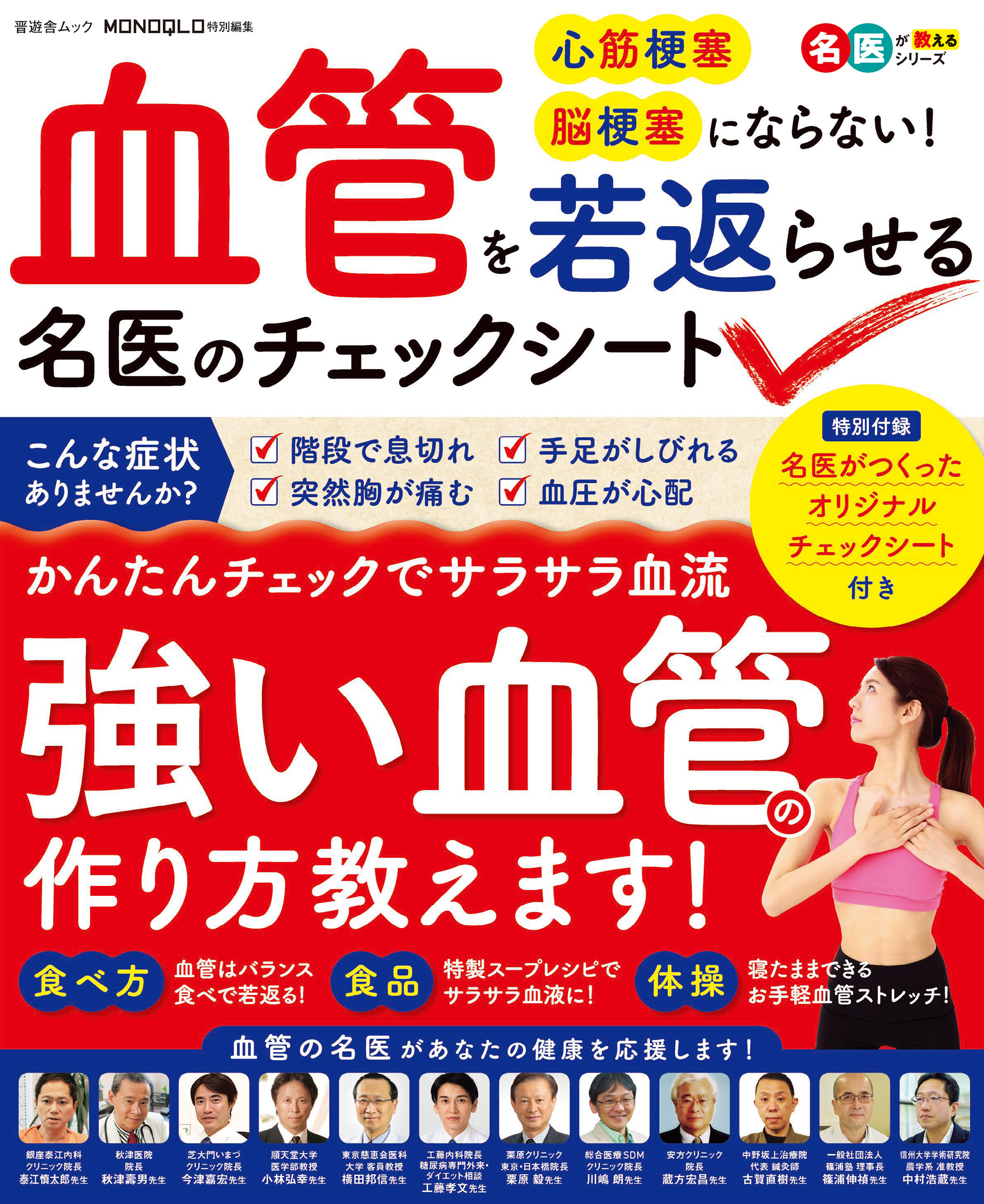晋遊舎ムック　血管を若返らせる名医のチェックシート