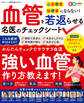 晋遊舎ムック 血管を若返らせる名医のチェックシート