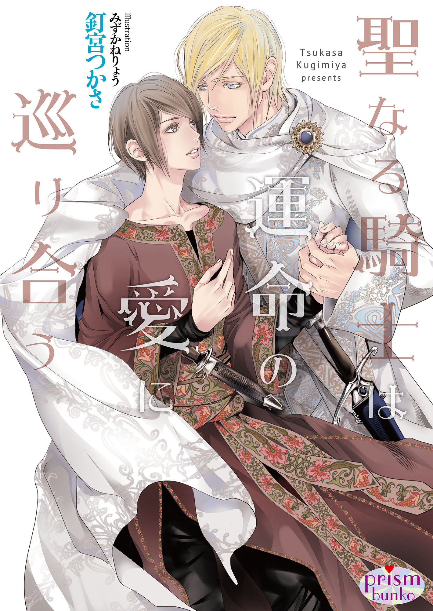 聖なる騎士は運命の愛に巡り合う【電子限定特典付】