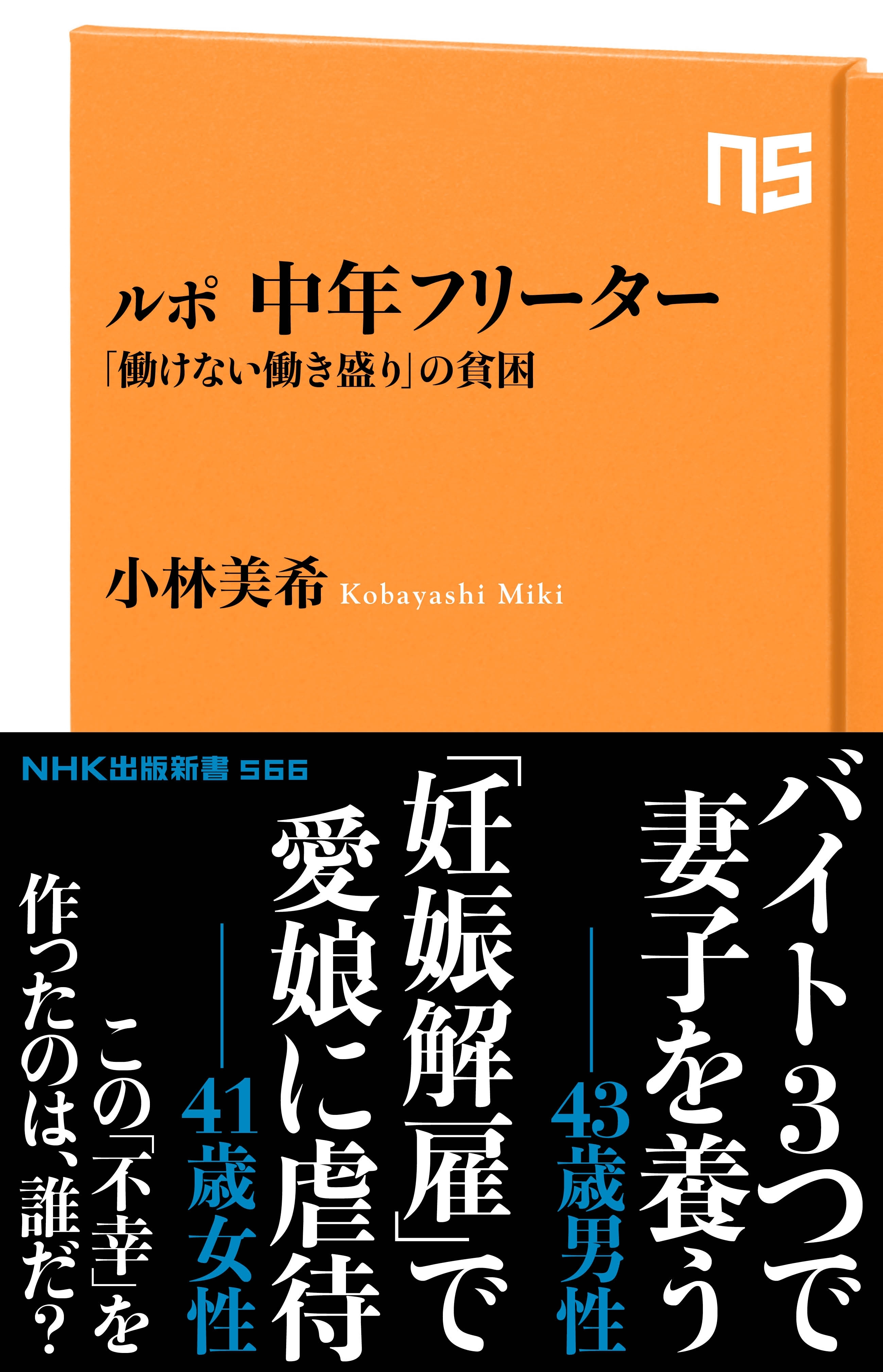 ルポ　中年フリーター　「働けない働き盛り」の貧困