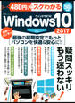 100%ムックシリーズ 480円でスグわかるWindows10 2017