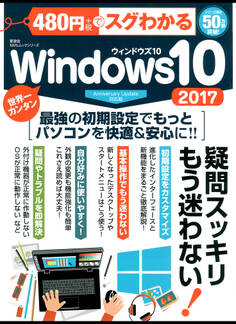 100%ムックシリーズ 480円でスグわかるWindows10 2017