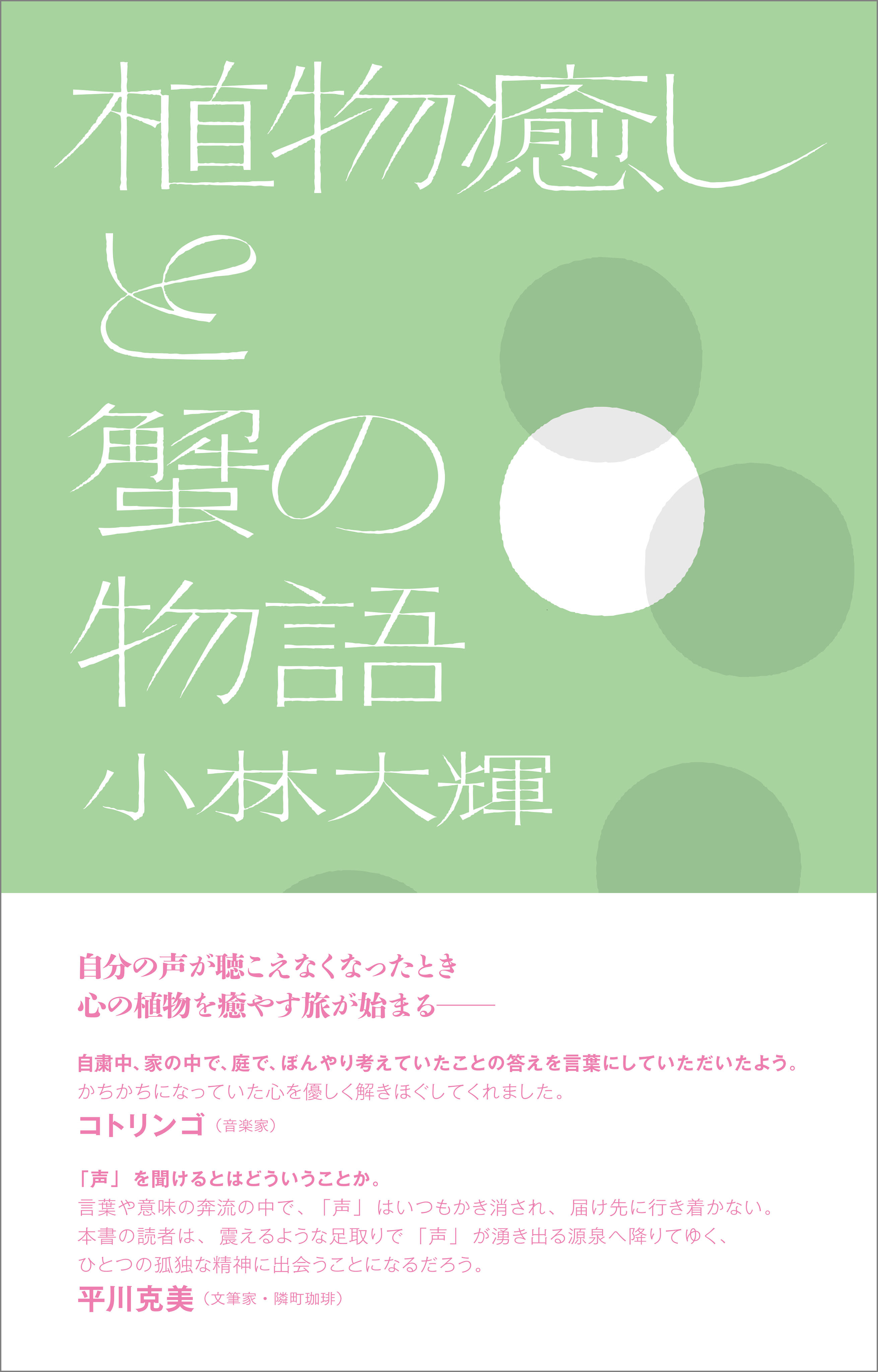 植物癒しと蟹の物語