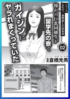 憧れの巨乳同級生が留学先の寮でガイジンにヤラれまくっていた★これが新たな美人局!「ルージュの伝言」&「夫婦のみち」★あ、近所なんだね。それじゃ一緒に遊ぼうか?(本当は遠いけど 笑)★裏モノJAPAN