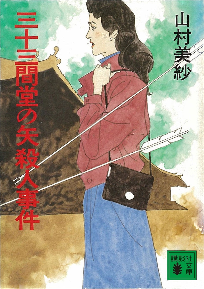 三十三間堂の矢殺人事件
