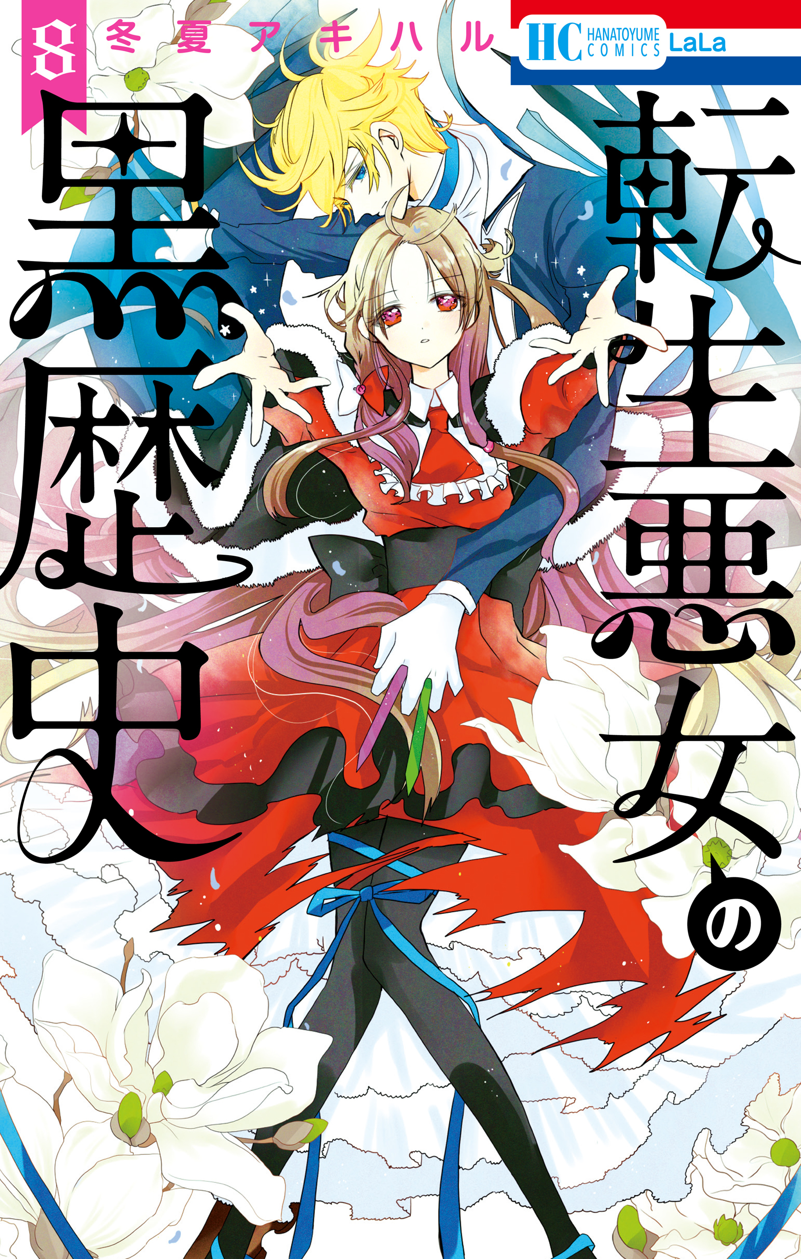 転生悪女の黒歴史（８）【通常版】