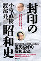 封印の昭和史 戦後日本に仕組まれた「歴史の罠」の終焉