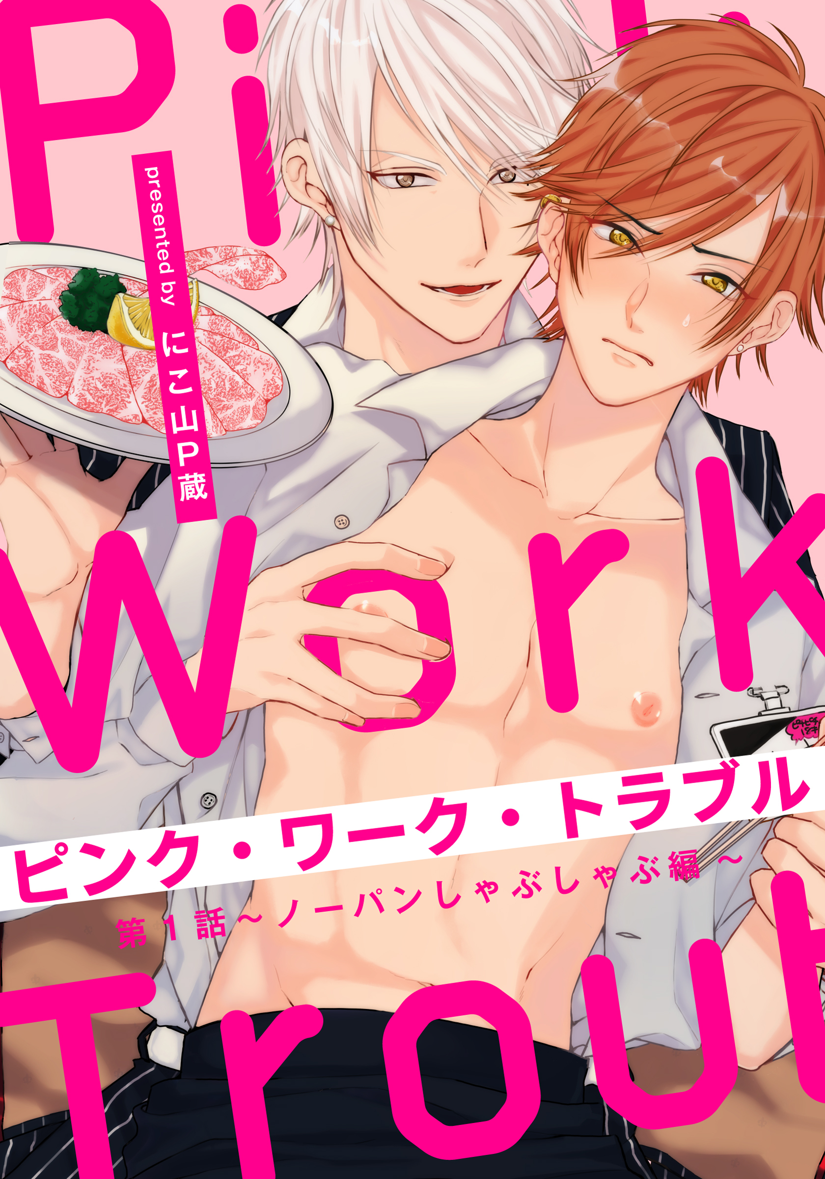 【期間限定　無料お試し版】ピンク・ワーク・トラブル(1) ～ノーパンしゃぶしゃぶ編～