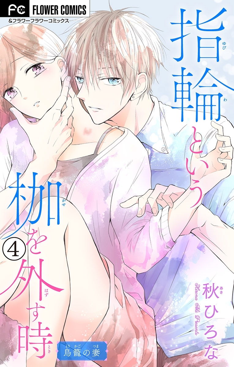 指輪という枷を外す時【マイクロ】 4