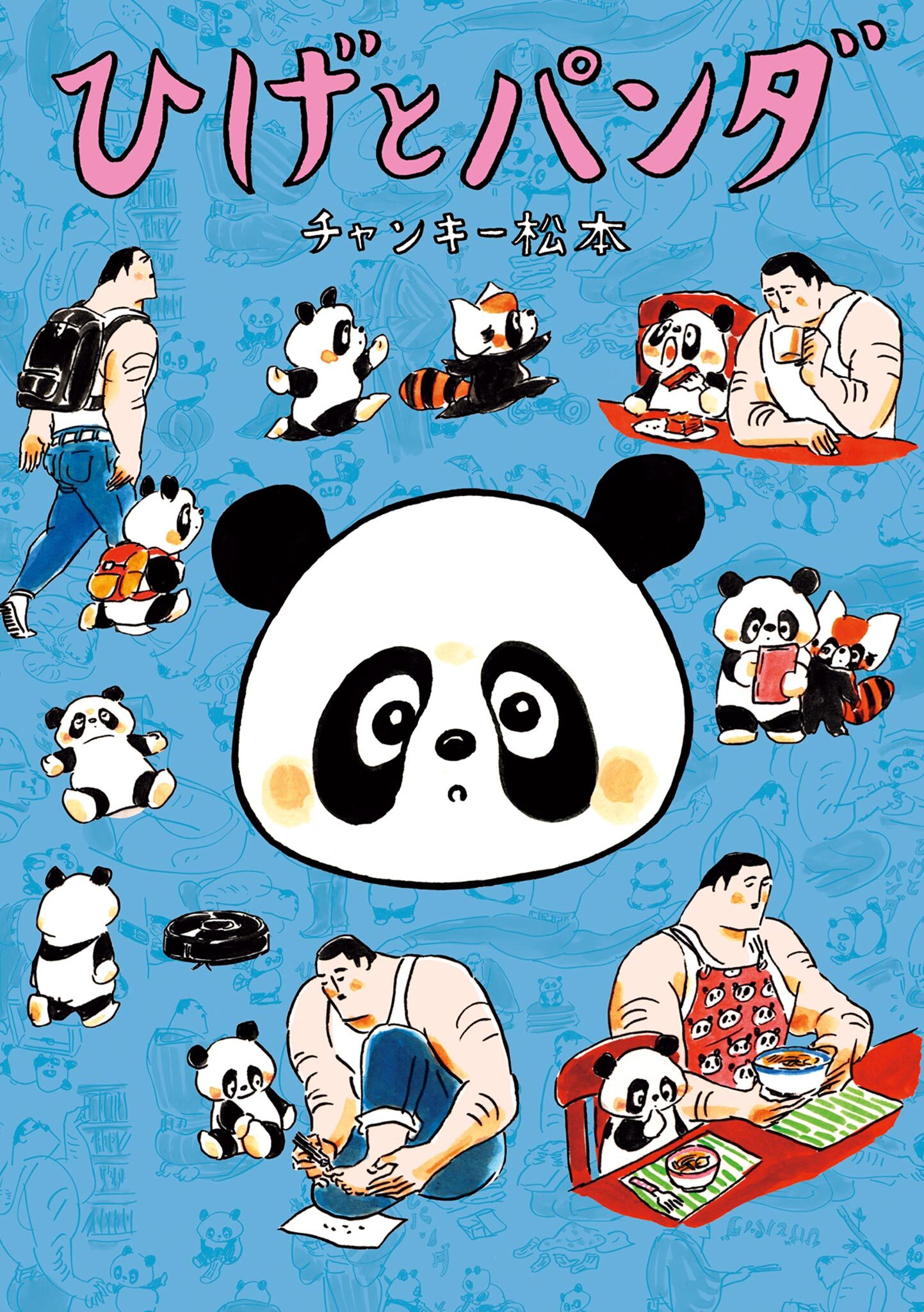 【期間限定　試し読み増量版　閲覧期限2026年5月13日】ひげとパンダ