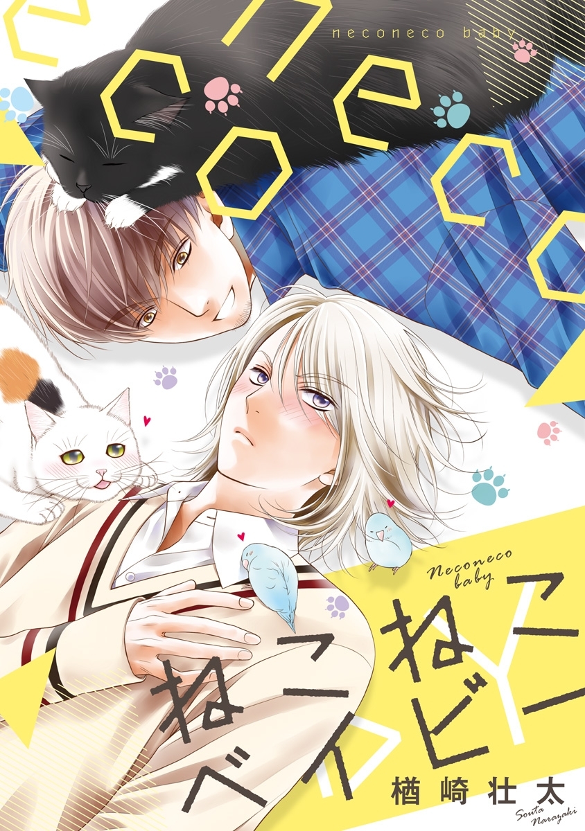 【期間限定　試し読み増量版　閲覧期限2026年6月7日】ねこねこベイビー【電子限定カバー＆描き下ろし付】