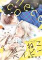 【期間限定 試し読み増量版 閲覧期限2026年6月7日】ねこねこベイビー【電子限定カバー&描き下ろし付】