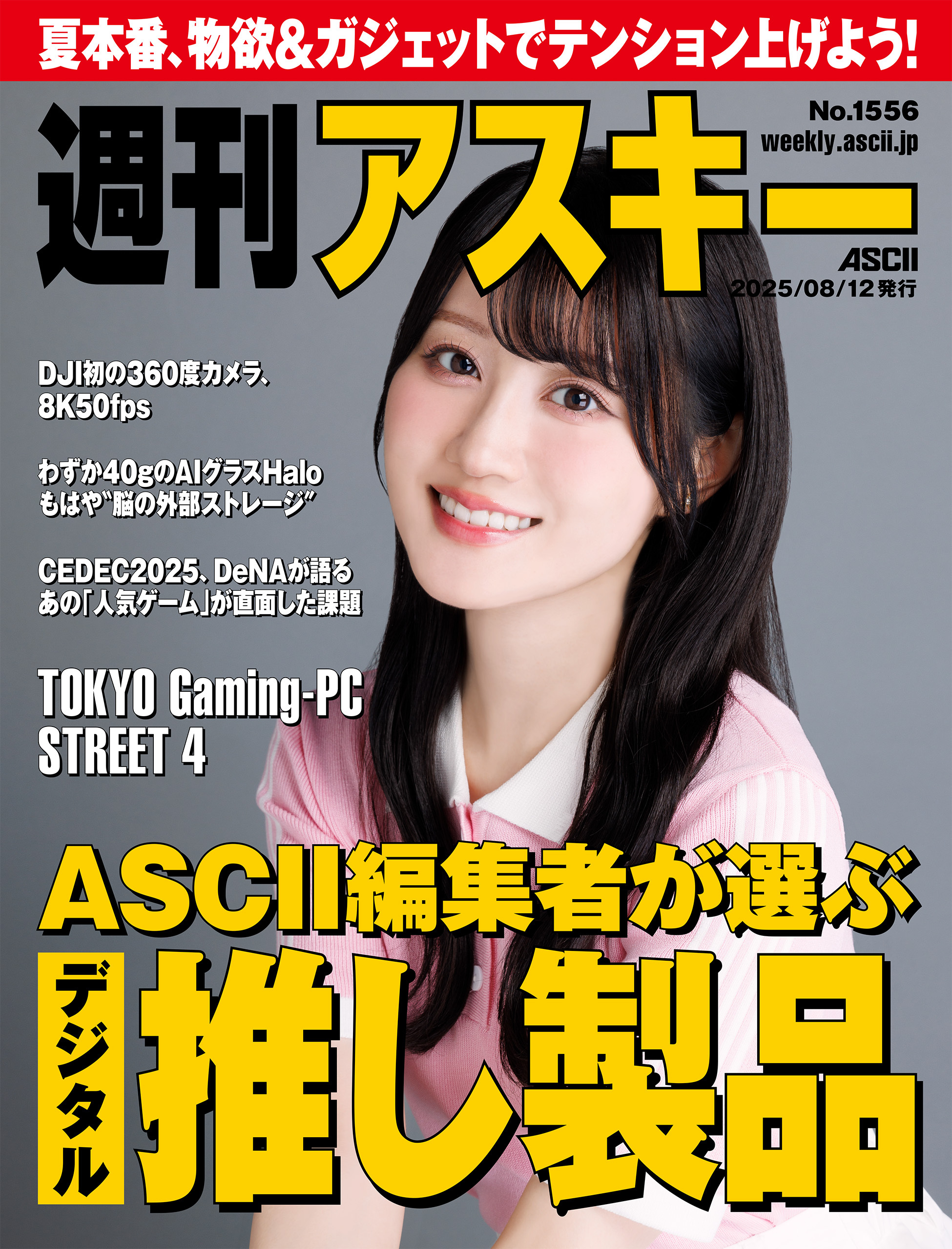 週刊アスキーNo.1556(2025年8月12日発行)