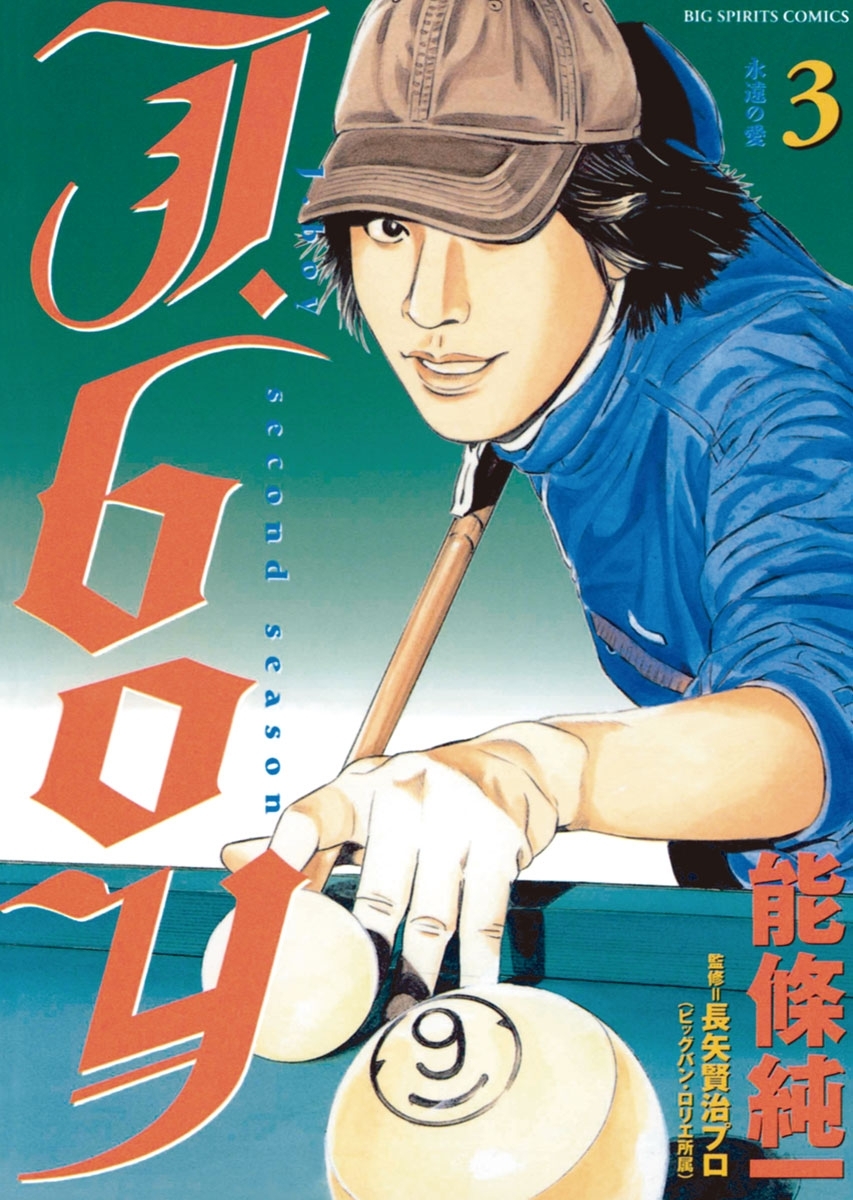 Ｊ．ｂｏｙセカンドシーズン