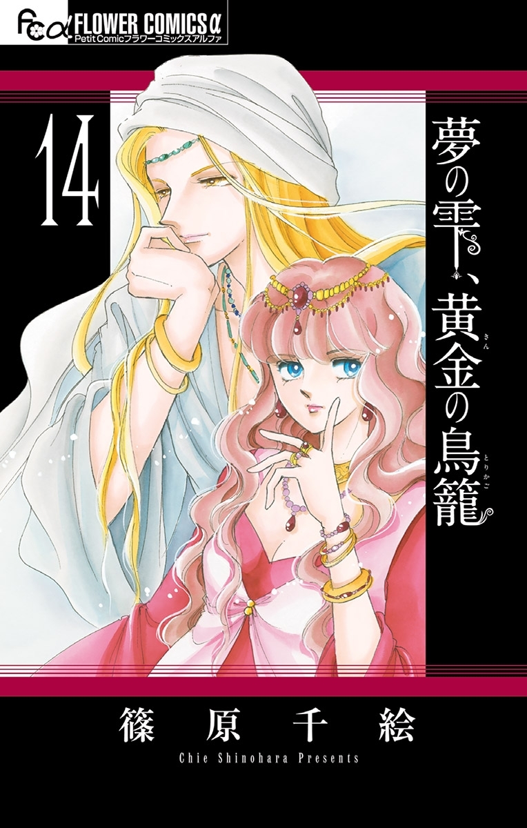 夢の雫 黄金の鳥籠 14 無料 試し読みなら Amebaマンガ 旧 読書のお時間です