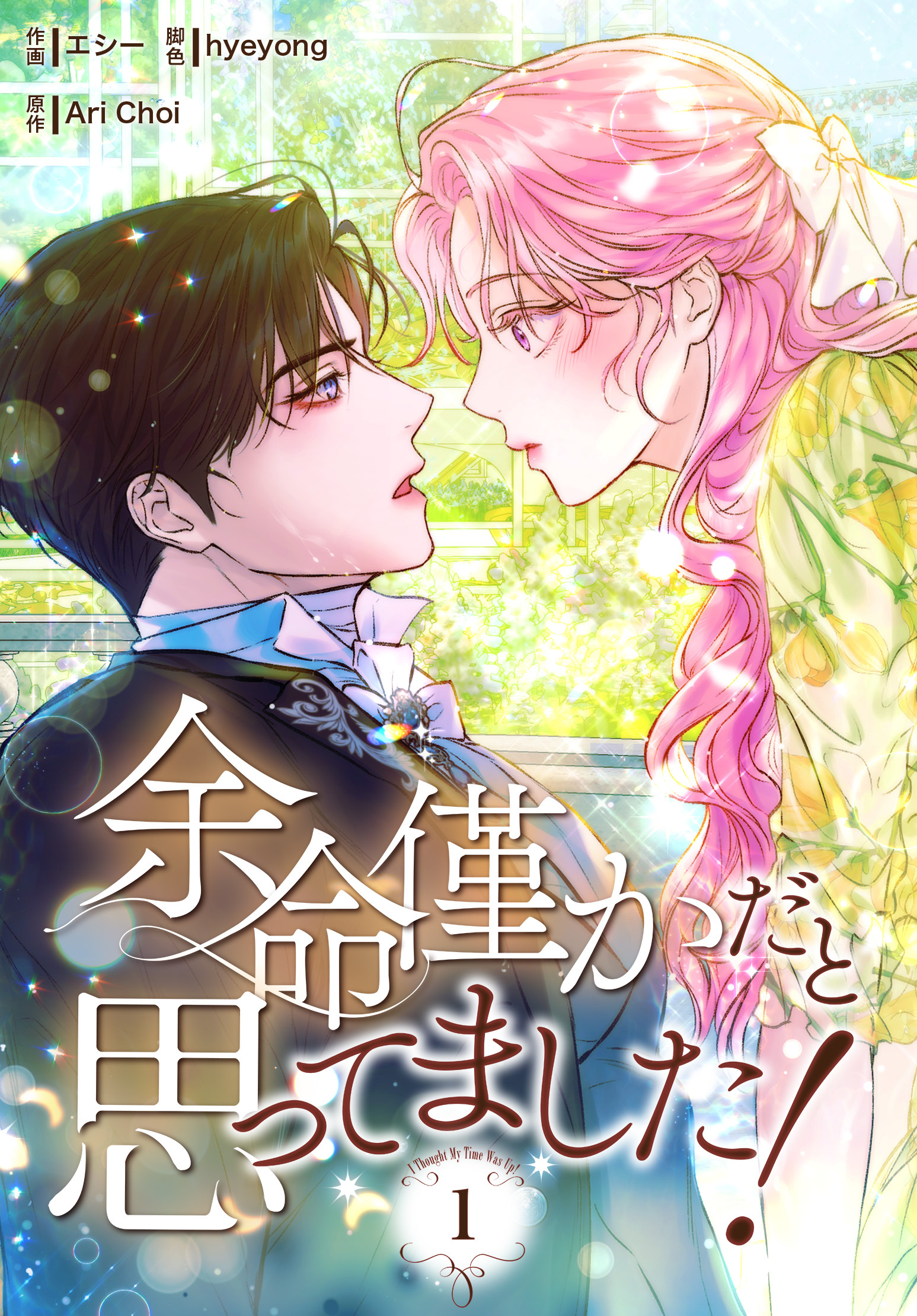 【期間限定　無料お試し版】余命僅かだと思ってました！【特装版】（1）