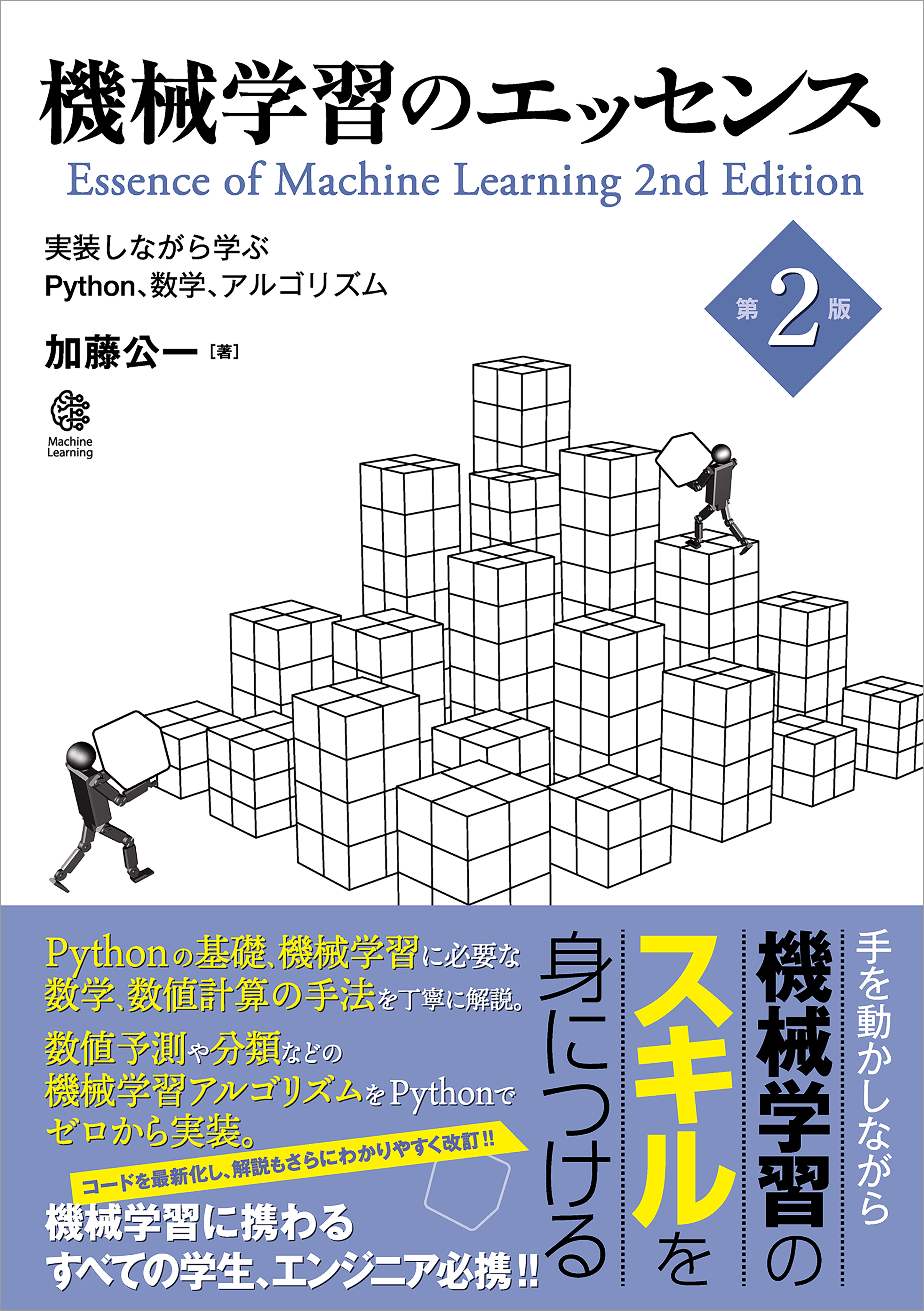 機械学習のエッセンス 第2版