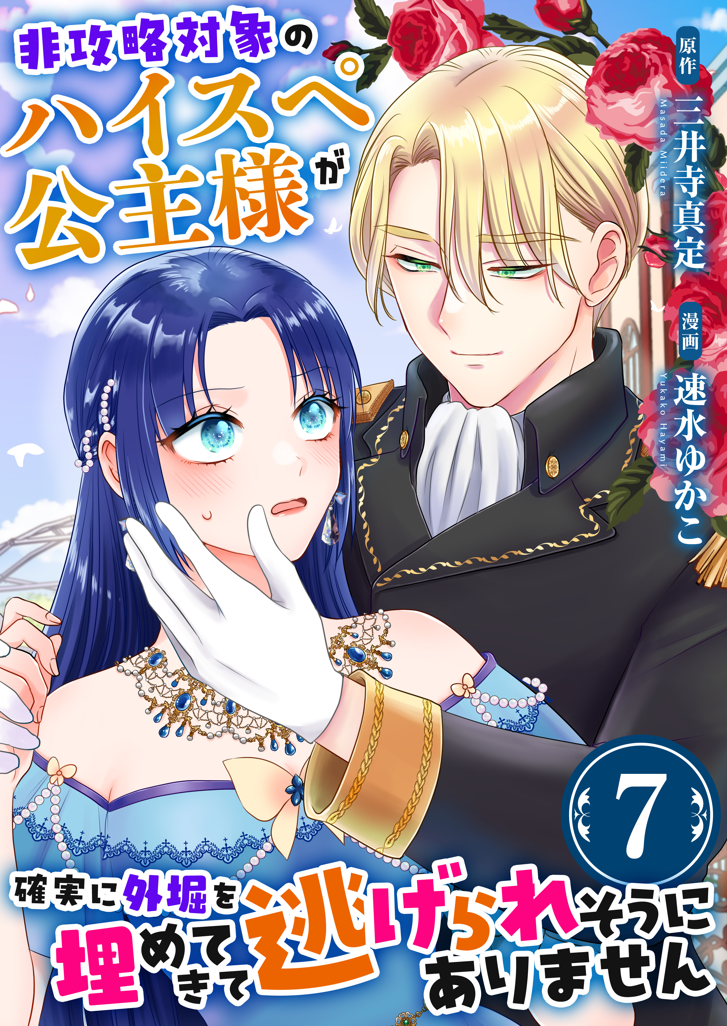 非攻略対象のハイスペ公主様が確実に外堀を埋めてきて逃げられそうにありません　7巻