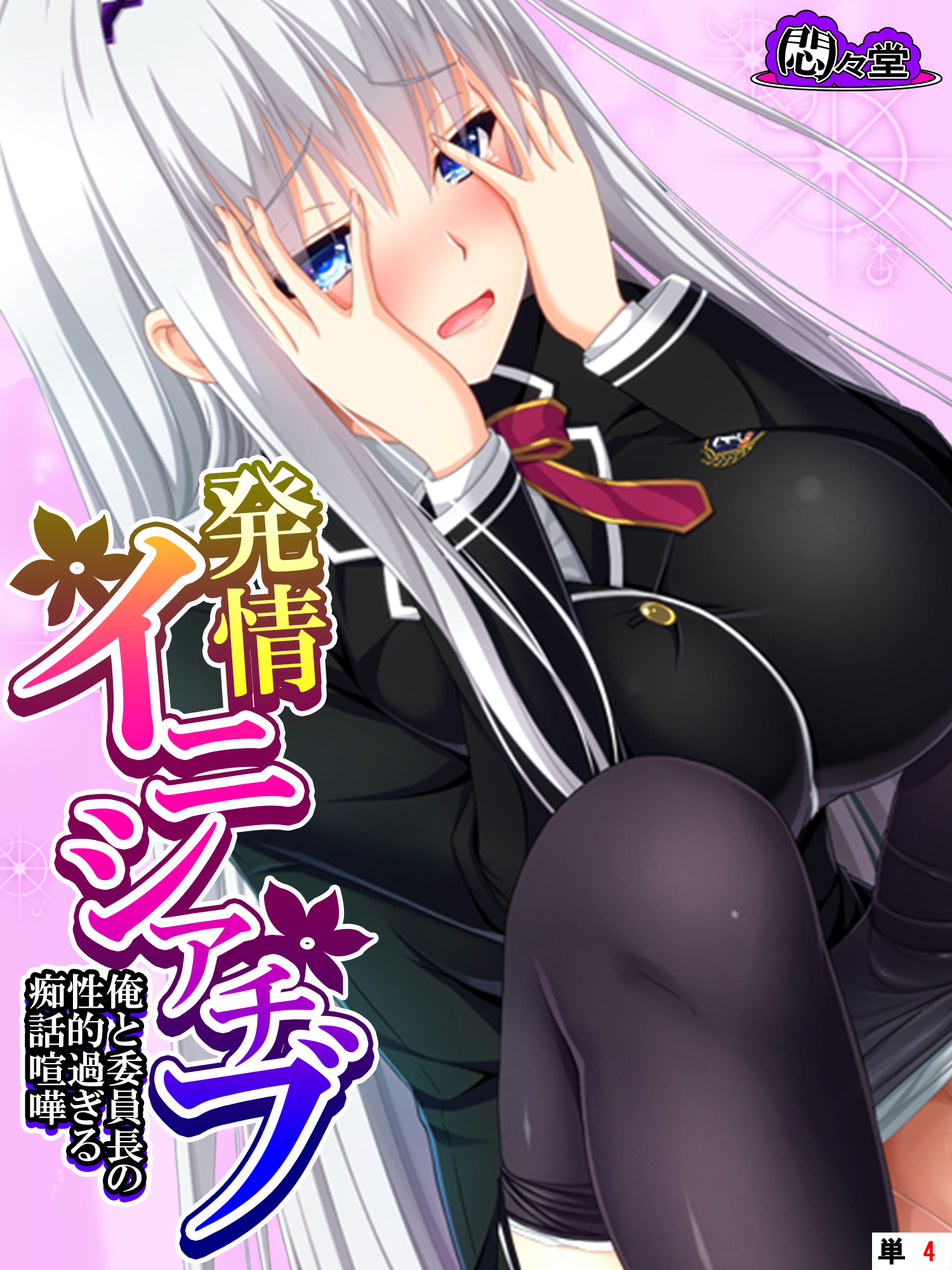 発情イニシアチブ ～俺と委員長の性的過ぎる痴話喧嘩～　（単話）　第４話