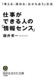 仕事ができる人の「情報センス」