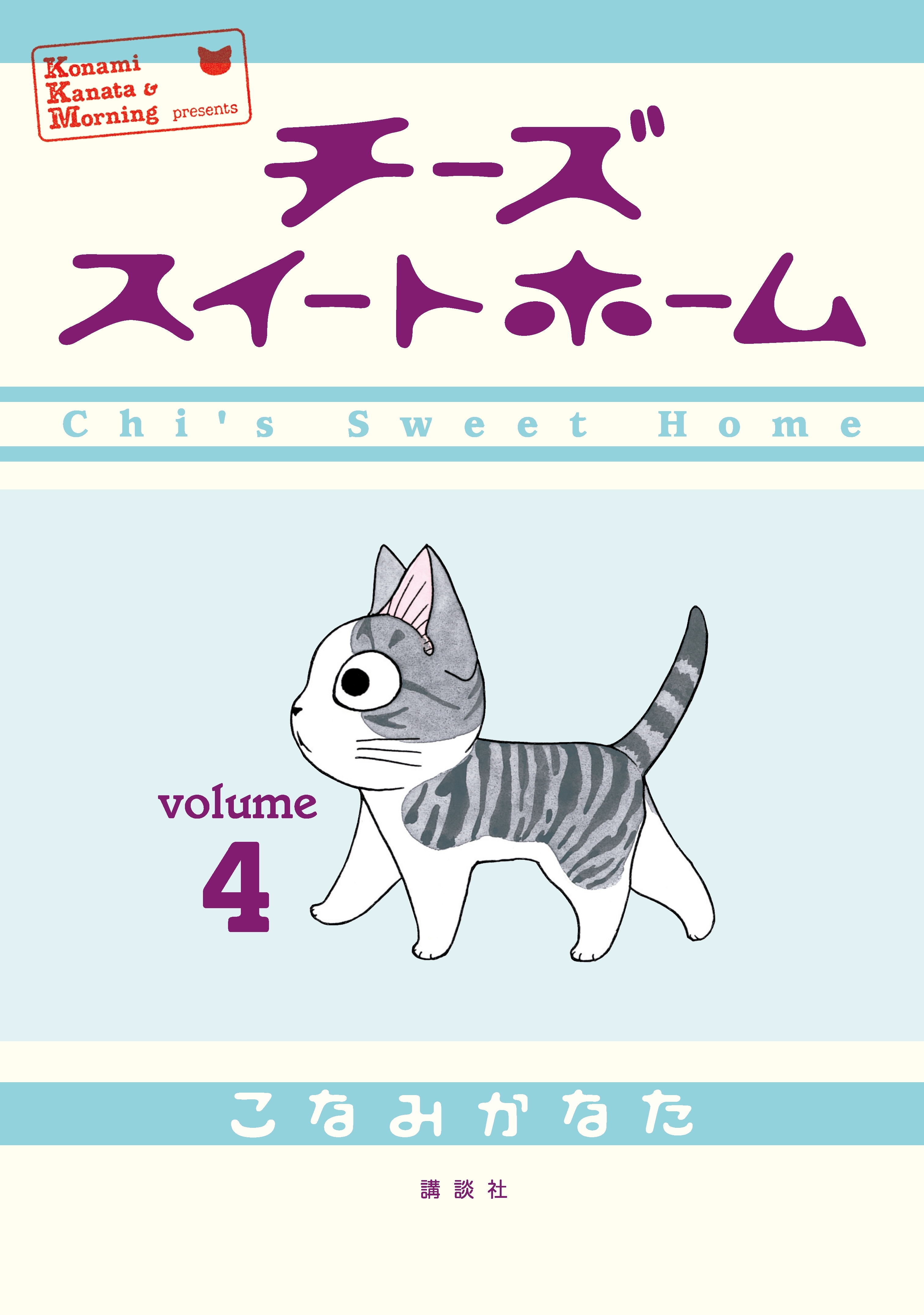 チーズスイートホーム（４）