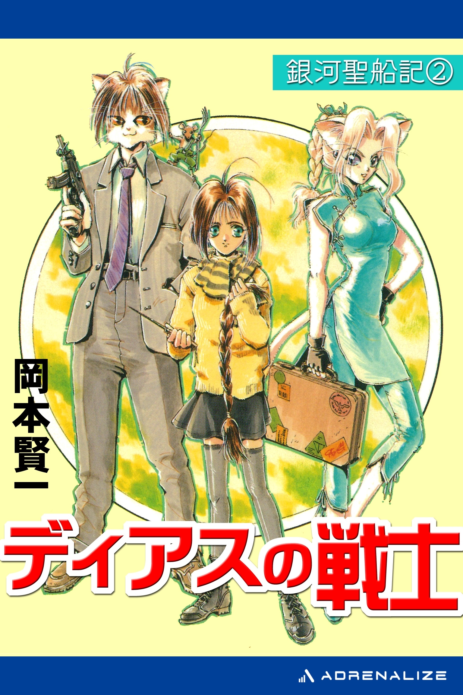 銀河聖船記（２）　ディアスの戦士