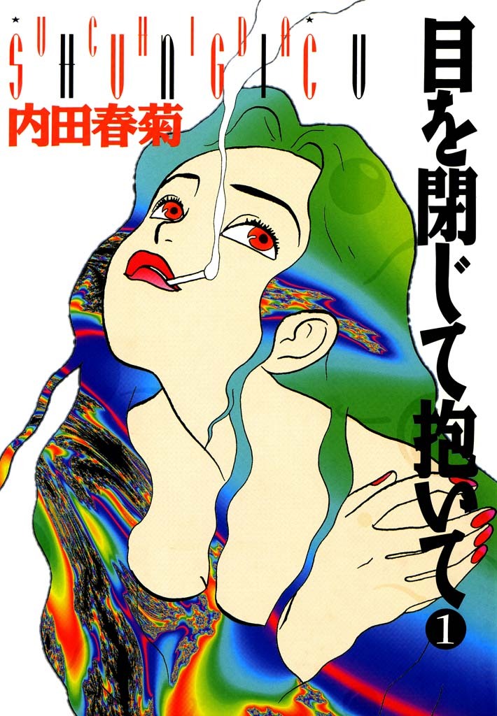 目を閉じて抱いて　（１）