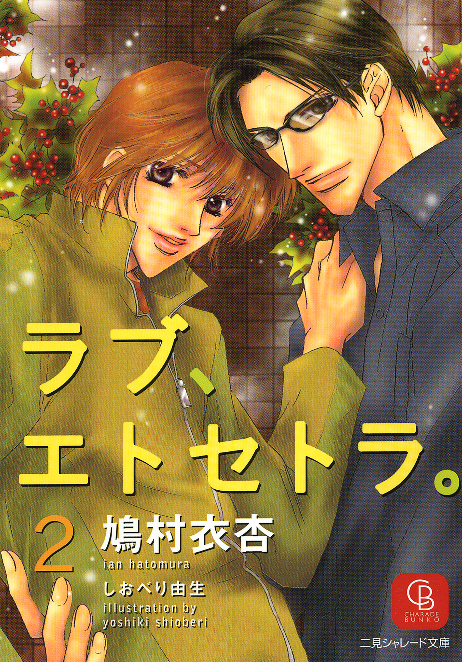 ラブ、エトセトラ。２