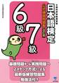 日本語検定　公式　練習問題集　改訂版　６級・７級