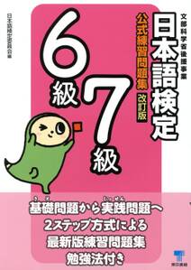 日本語検定　公式　練習問題集　改訂版　６級・７級