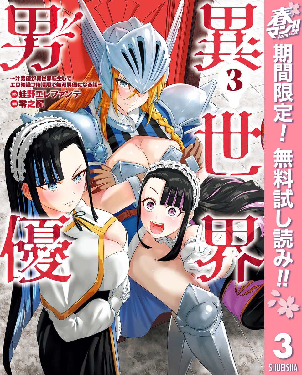 異世界男優～汁男優が異世界転生してエロ知識フル活用で無双男優になる話～【期間限定無料】 3