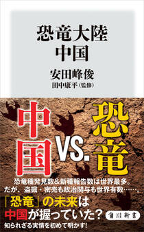 恐竜大陸 中国