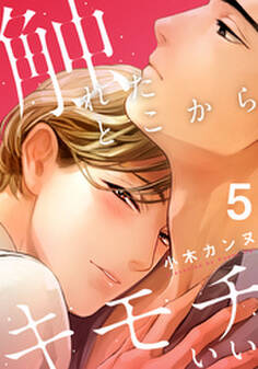 触れたとこからキモチいい