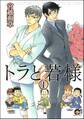 トラと若様(分冊版) 【第1話】