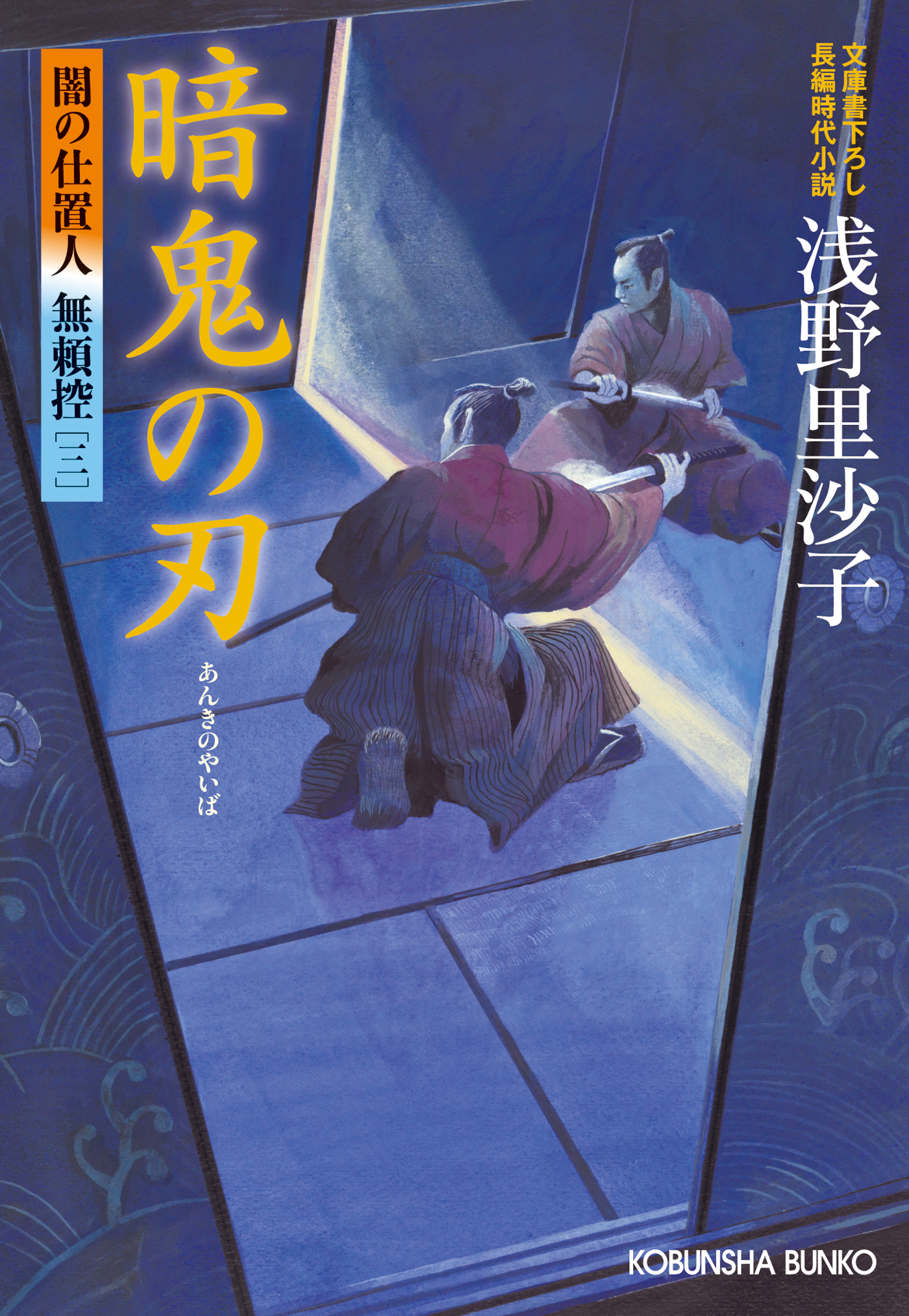 暗鬼の刃～闇の仕置人 無頼控（三）～