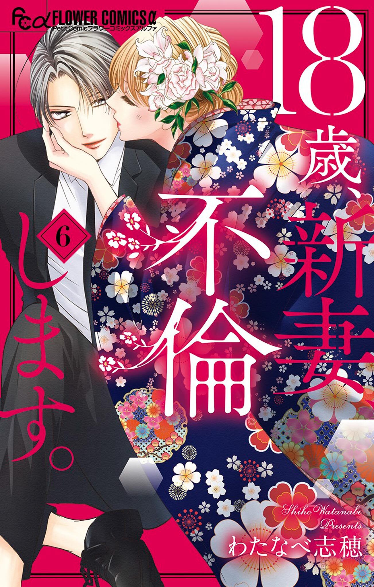18歳 新妻 不倫します 6巻 最新刊 わたなべ志穂 人気マンガを毎日無料で配信中 無料 試し読みならamebaマンガ 旧 読書のお時間です