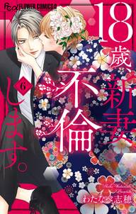 18歳 新妻 不倫します 6巻 最新刊 わたなべ志穂 人気マンガを毎日無料で配信中 無料 試し読みならamebaマンガ 旧 読書のお時間です 18歳 新妻 不倫します 6巻 最新刊 わたなべ志穂 人気マンガを毎日無料で配信中 無料 試し読みならamebaマンガ 旧 読書のお時間です