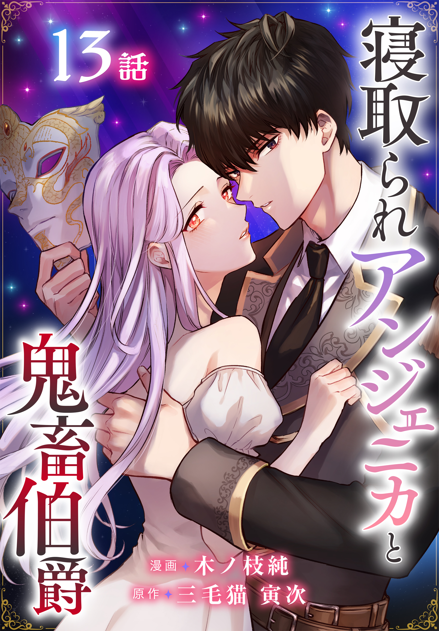 寝取られアンジェニカと鬼畜伯爵［ばら売り］　第13話（13）