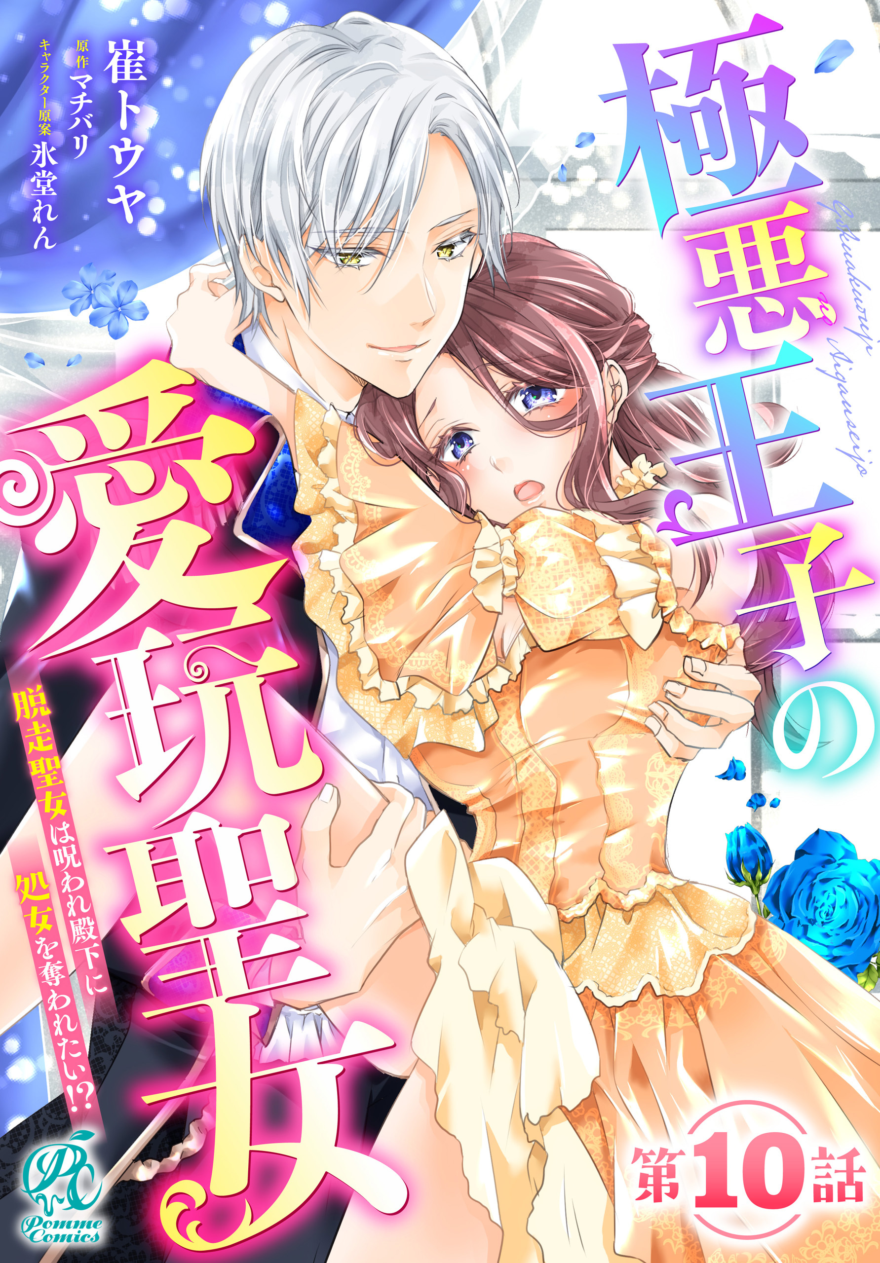 【単話】極悪王子の愛玩聖女　脱走聖女は呪われ殿下に処女を奪われたい!?